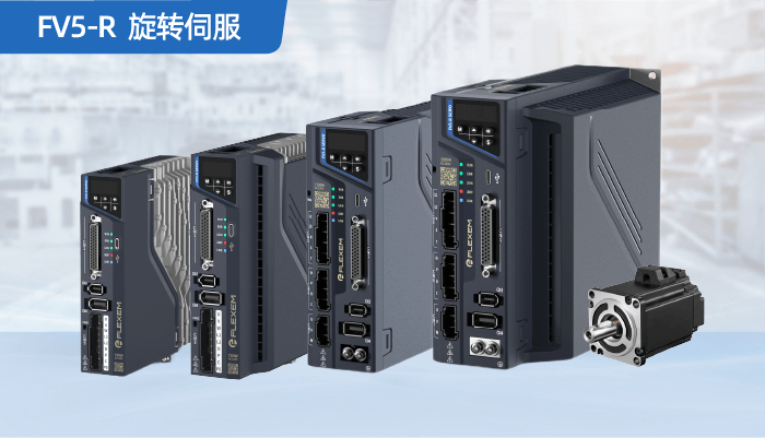 繁易FV5-R伺服驱动器