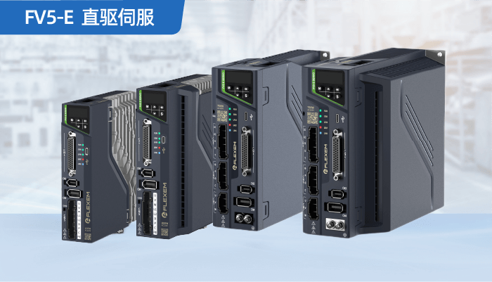 繁易FV5-E直驱伺服
