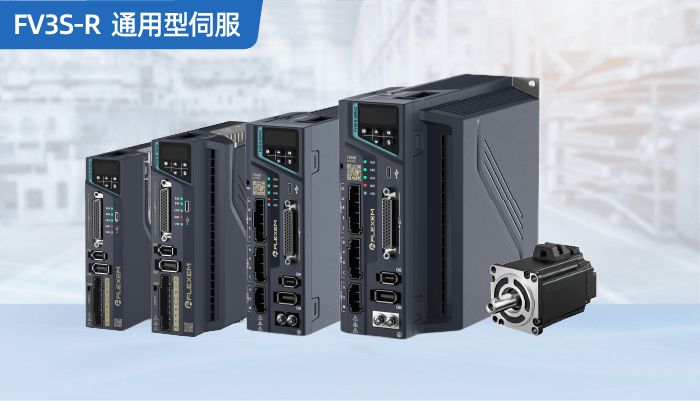 繁易FV3S通用伺服