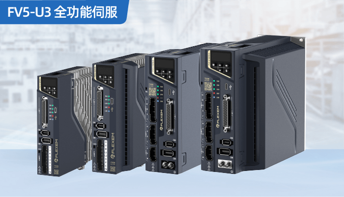 繁易FV5-U3伺服驱动器